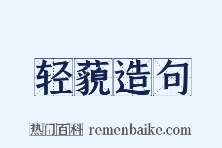 轻藐造句是什么意思的图片